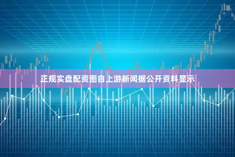 正规实盘配资图自上游新闻　　据公开资料显示