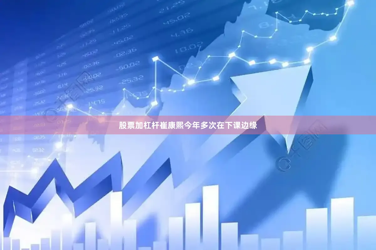 股票加杠杆崔康熙今年多次在下课边缘