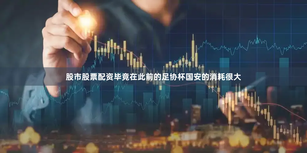 股市股票配资毕竟在此前的足协杯国安的消耗很大