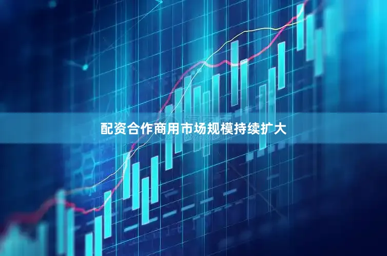 配资合作商用市场规模持续扩大