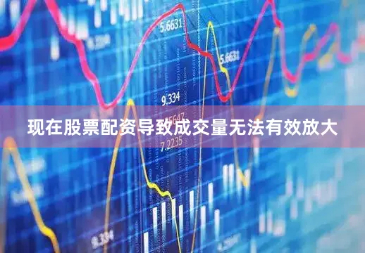 现在股票配资导致成交量无法有效放大
