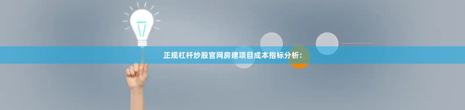 正规杠杆炒股官网房建项目成本指标分析：