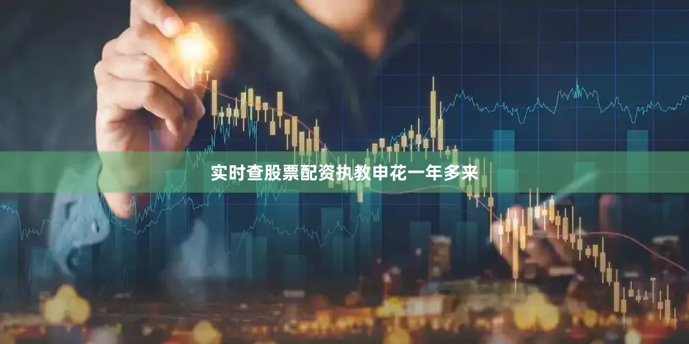 实时查股票配资　　执教申花一年多来