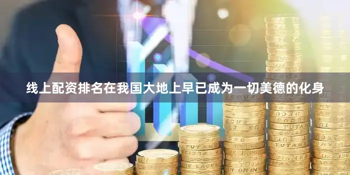 线上配资排名在我国大地上早已成为一切美德的化身