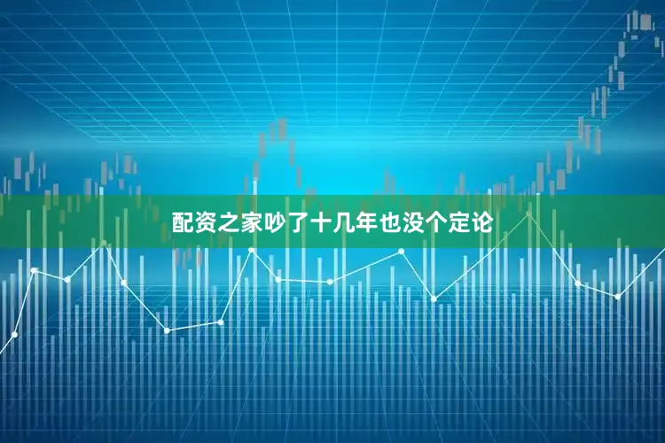 配资之家吵了十几年也没个定论