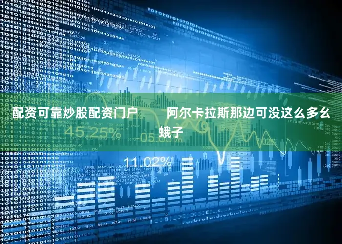 配资可靠炒股配资门户        阿尔卡拉斯那边可没这么多幺蛾子