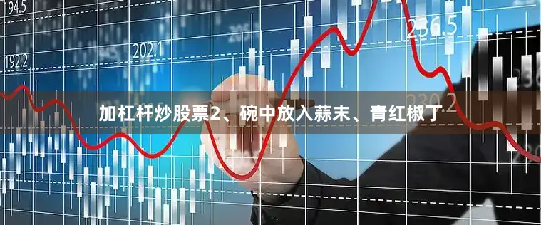 加杠杆炒股票2、碗中放入蒜末、青红椒丁