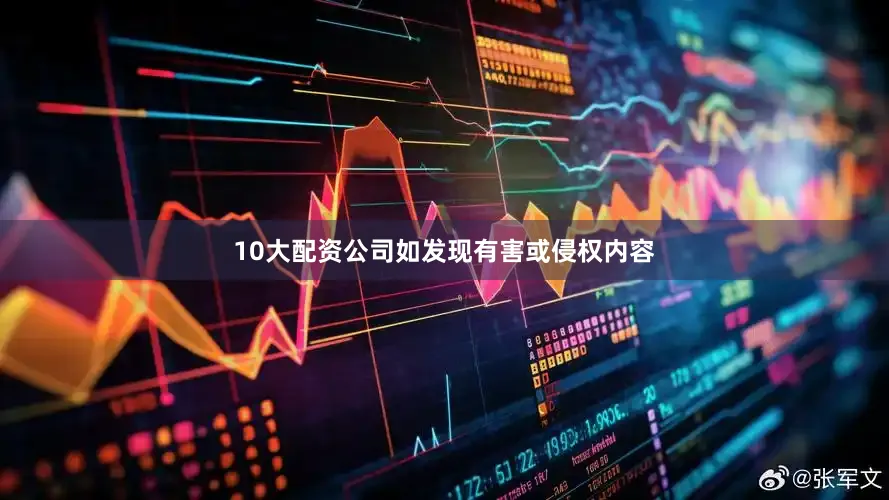 10大配资公司如发现有害或侵权内容