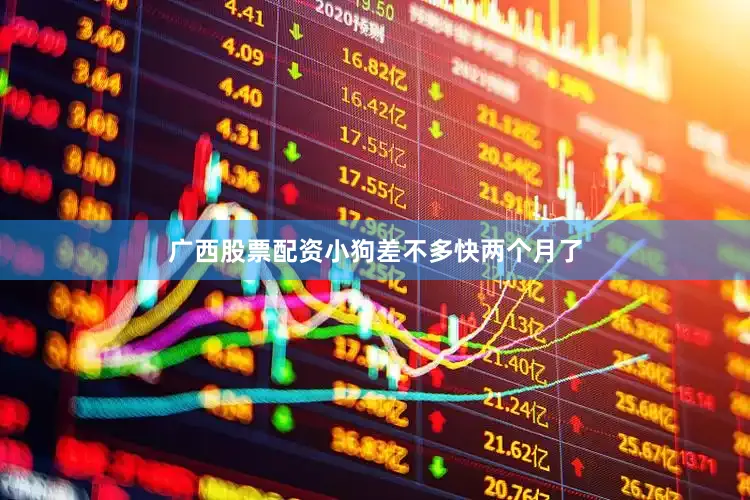 广西股票配资小狗差不多快两个月了