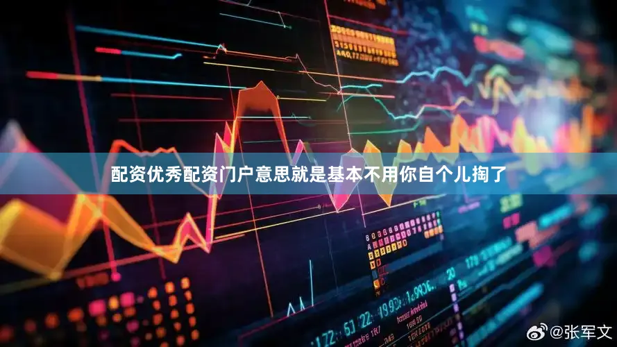 配资优秀配资门户意思就是基本不用你自个儿掏了