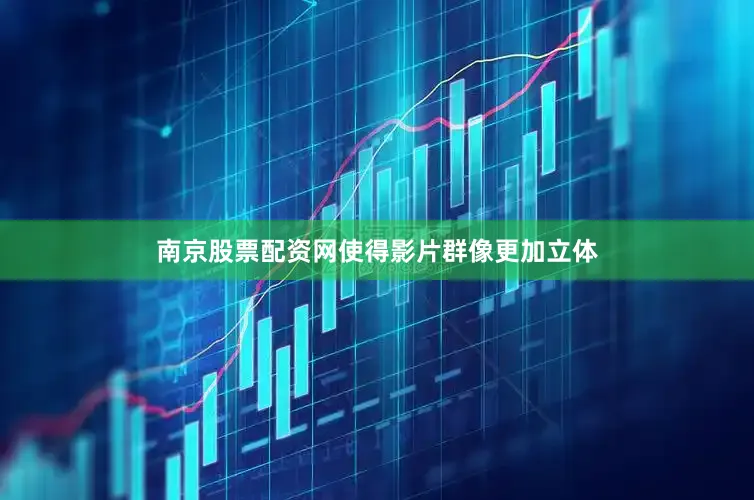 南京股票配资网使得影片群像更加立体