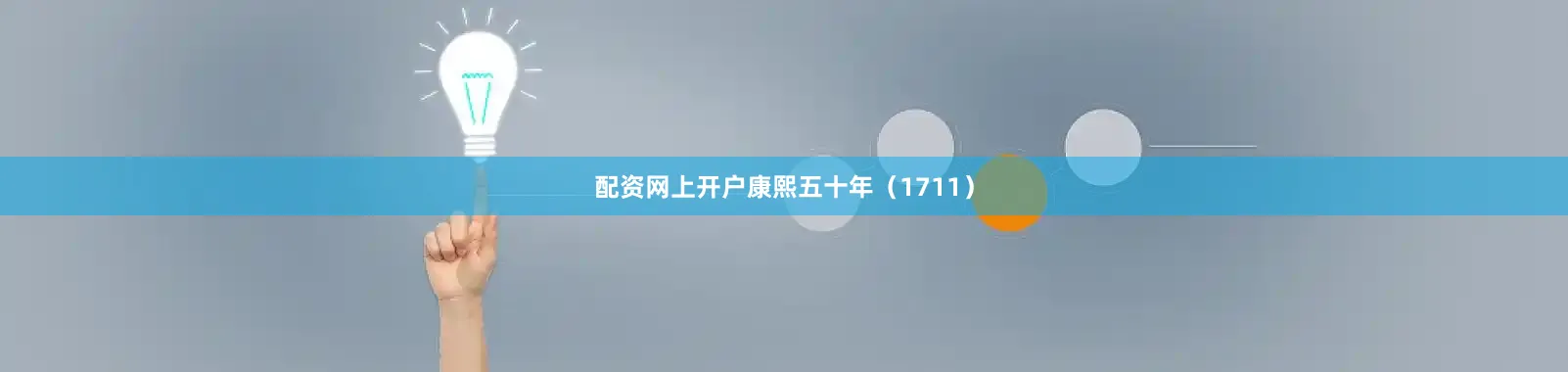 配资网上开户康熙五十年（1711）