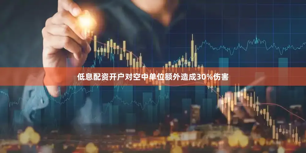 低息配资开户对空中单位额外造成30%伤害