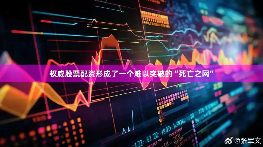 权威股票配资形成了一个难以突破的“死亡之网”