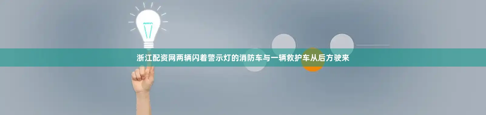 浙江配资网两辆闪着警示灯的消防车与一辆救护车从后方驶来