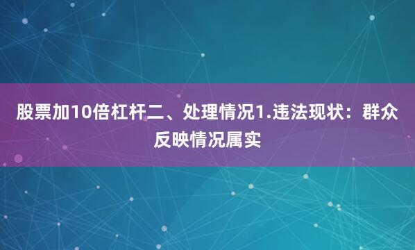 股票加10倍杠杆二、处理情况1.违法现状：群众反映情况属实