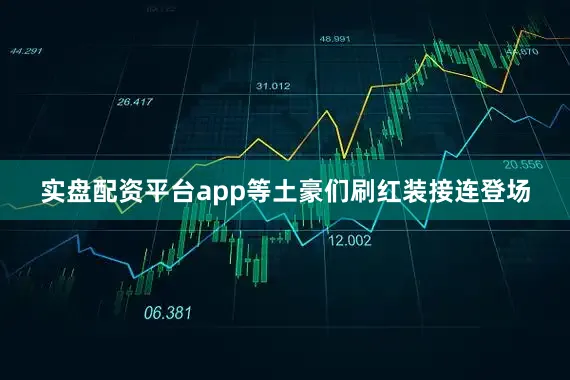 实盘配资平台app等土豪们刷红装接连登场