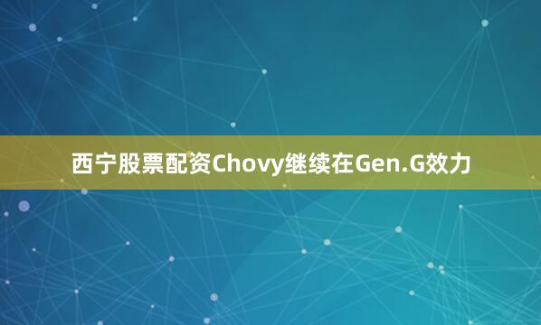 西宁股票配资Chovy继续在Gen.G效力