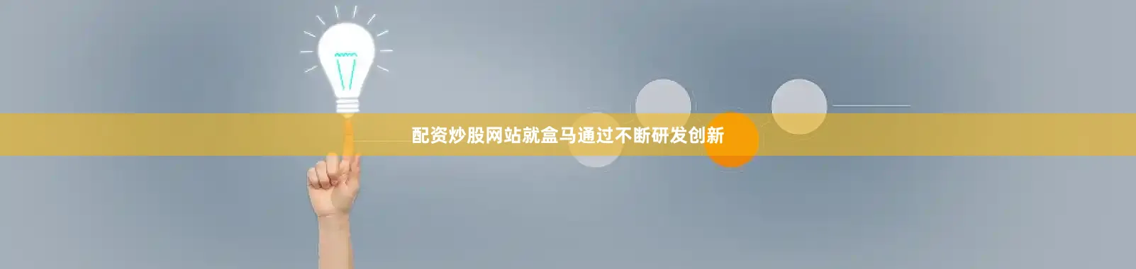 配资炒股网站就盒马通过不断研发创新