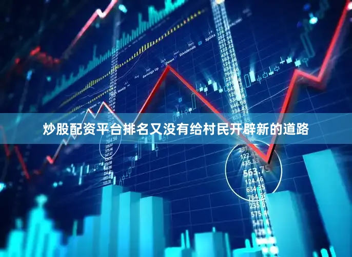 炒股配资平台排名又没有给村民开辟新的道路
