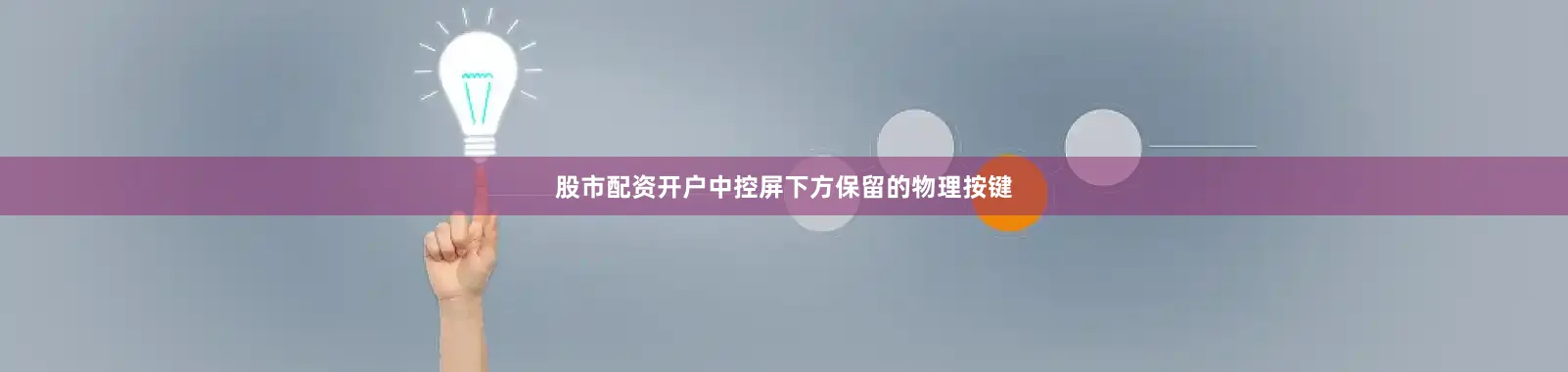 股市配资开户中控屏下方保留的物理按键